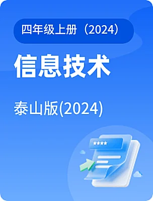 小学信息技术泰山版(2024)四年级上册（2024）课本封面