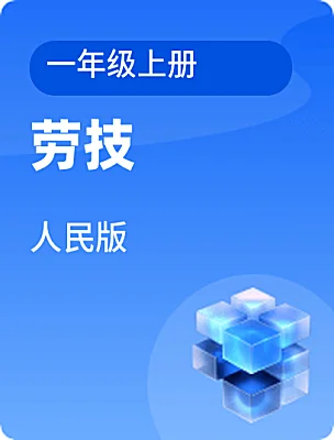 小学劳技人民版一年级上册电子课本