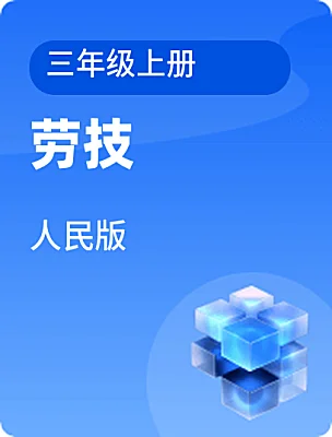 小学劳技人民版三年级上册课本封面