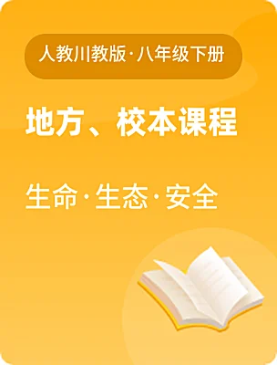 初中地方、校本课程生命·生态·安全人教川教版·八年级下册课本封面