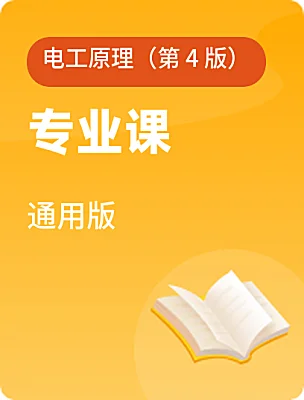 中职专业课通用版电工原理（第 4 版）课本封面