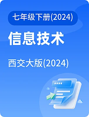 初中信息技术西交大版(2024)七年级下册(2024)课本封面