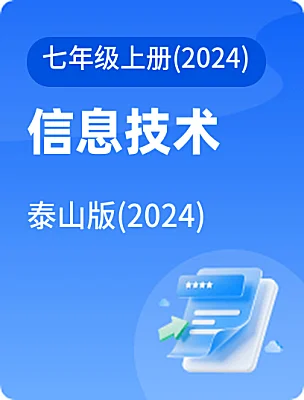 初中信息技术泰山版(2024)七年级上册(2024)课本封面