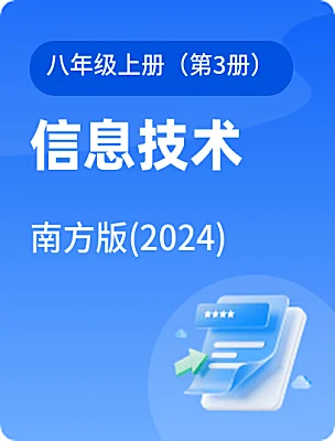 初中信息技术南方版(2024)八年级上册（第3册）电子课本