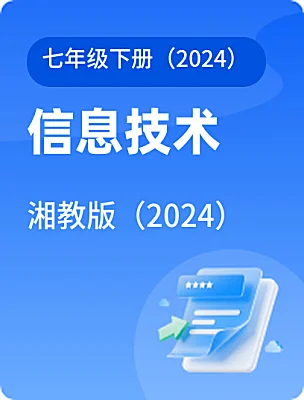 初中信息技术湘教版（2024）七年级下册（2024）电子课本