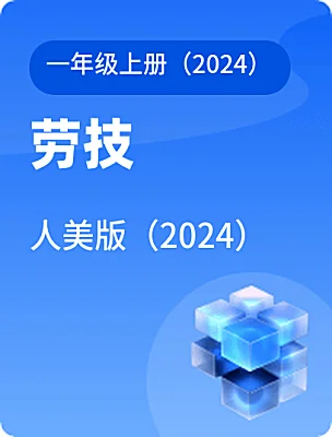 小学劳技人美版（2024）一年级上册（2024）电子课本