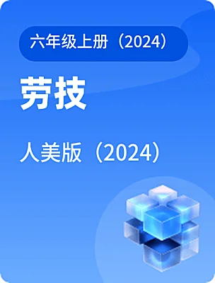 小學(xué)勞技人美版（2024）六年級(jí)上冊(cè)（2024）電子課本