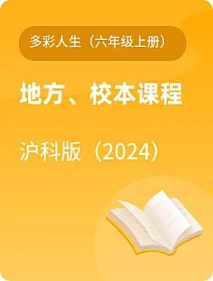 小學地方、校本課程滬科版（2024）多彩人生（六年級上冊）電子課本