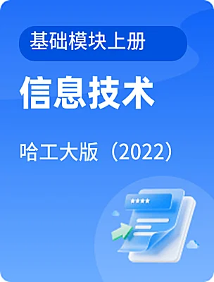 中職信息技術哈工大版（2022）基礎模塊上冊電子課本
