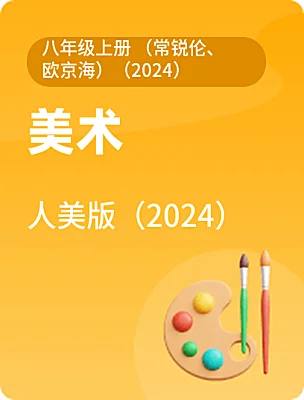 初中美術(shù)人美版（2024）八年級(jí)上冊(cè) （常銳倫、歐京海）（2024）電子課本