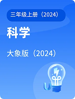 小學(xué)科學(xué)大象版（2024）三年級(jí)上冊(cè)（2024）電子課本