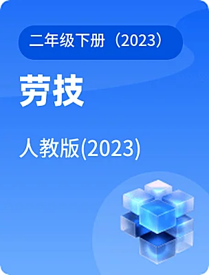 小学劳技人教版(2023)二年级下册（2023）课本封面