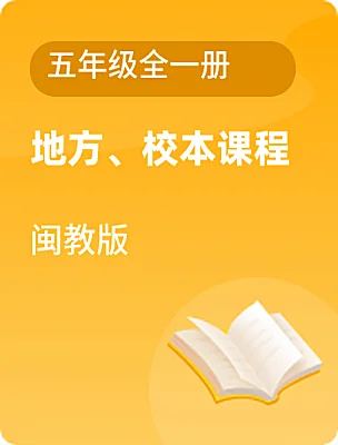 小學地方、校本課程公共安全教育五年級全一冊電子課本
