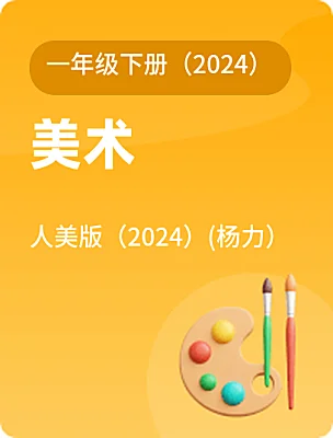 小学美术人美版（2024）(杨力）一年级下册（2024）课本封面