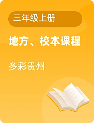 小学地方、校本课程多彩贵州三年级上册课本封面