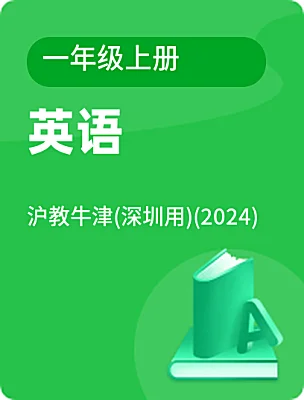 小学英语沪教牛津版(六三制一起)(2024)一年级上册（2024）课本封面