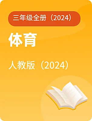 小学体育人教版（2024）三年级全册（2024）课本封面