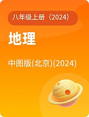 初中地理中图版(北京)(2024)八年级上册（2024）课本封面