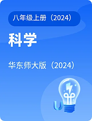初中科学华东师大版（2024）八年级上册（2024）课本封面