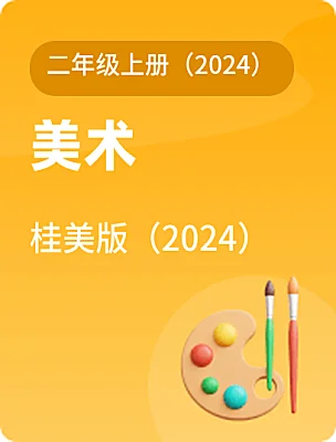 小學美術桂美版（2024）二年級上冊（2024）電子課本