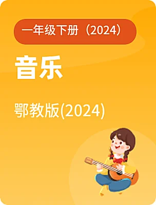 小学音乐鄂教版(2024)一年级下册（2024）电子课本