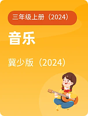 小学音乐冀少版（2024）三年级上册（2024）课本封面