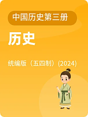 初中历史统编版(五四制)(2024)中国历史第三册电子课本