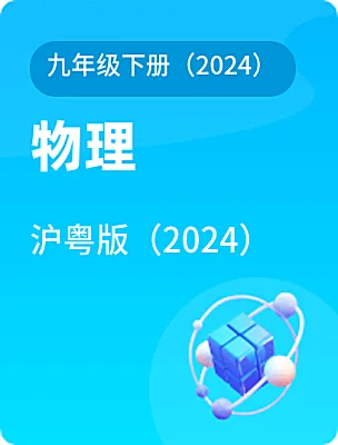 初中物理沪粤版（2024）九年级下册（2024）电子课本