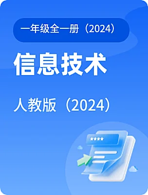 小学信息技术人教版（2024）一年级全一册（2024）课本封面