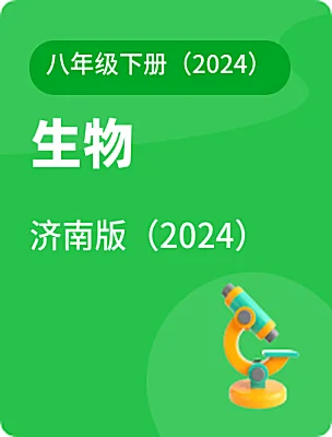 初中生物济南版（2024）八年级下册（2024）电子课本