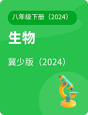 初中生物冀少版（2024）八年级下册（2024）电子课本