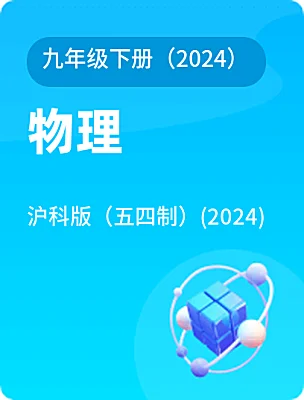 初中物理沪科版（五四制）(2024)九年级下册（2024）电子课本