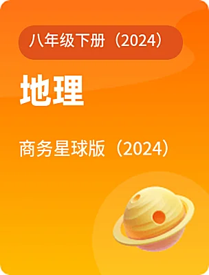 初中地理商务星球版（2024）八年级下册（2024）电子课本