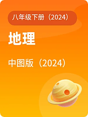 初中地理中图版（2024）八年级下册（2024）电子课本