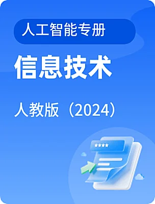 初中信息技术人教版（2024）人工智能专册电子课本