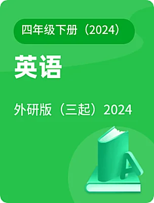 小学英语外研版（三起）2024四年级下册（2024）电子课本