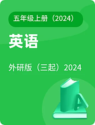 小学英语外研版（三起）2024五年级上册（2024）电子课本