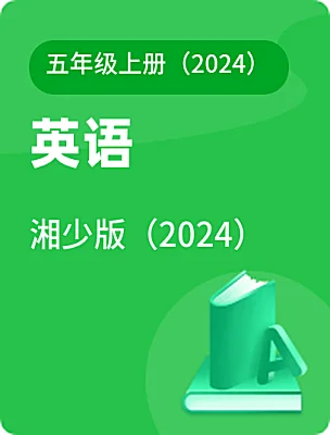 小学英语湘少版（2024）五年级上册（2024）电子课本