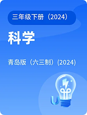 小学科学青岛版（六三制）(2024)三年级下册（2024）电子课本