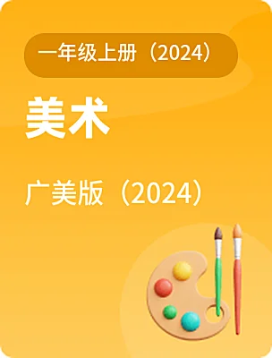 小学美术广美版（2024）一年级上册（2024）课本封面