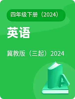 小学英语冀教版（三起）2024四年级下册（2024）电子课本