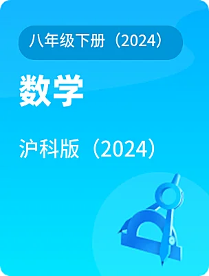 初中数学沪科版（2024）八年级下册（2024）电子课本