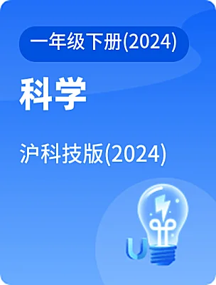 小学科学沪科技版(2024)一年级下册(2024)电子课本