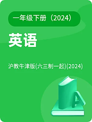 小学英语沪教牛津版(六三制一起)(2024)一年级下册（2024）电子课本