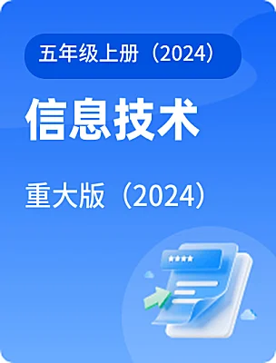 小学信息技术重大版（2024）五年级上册(2024)电子课本