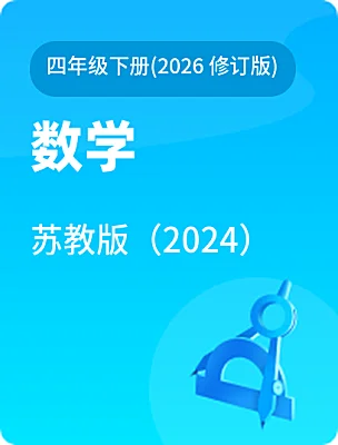 小学数学苏教版（2024）四年级下册(2026 修订版)电子课本