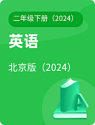 小学英语北京版（2024）二年级下册（2024）电子课本