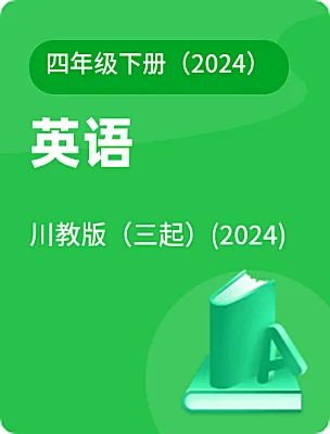 小学英语川教版（三起）(2024)四年级下册（2024）电子课本