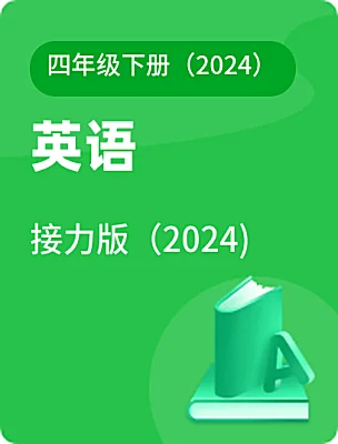 小学英语接力版(2024)四年级下册(2024)电子课本