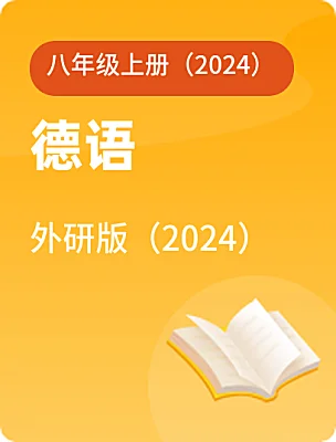 初中德语外研版（2024）八年级上册（2024）课本封面